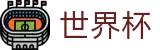 2026世界杯中国唯一指定官网 | 专属软件登录与快速注册